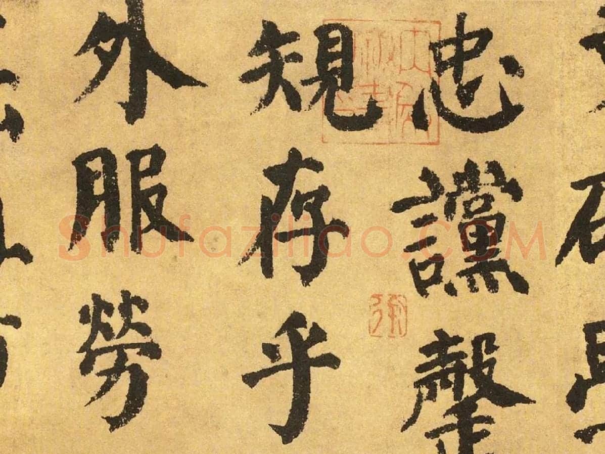 颜真卿楷书《自书告身帖》局部 (3)