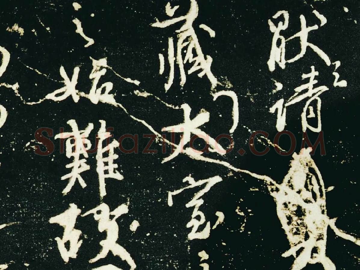 颜真卿行草书《争座位帖》(宋拓本·启功题)局部 (1)
