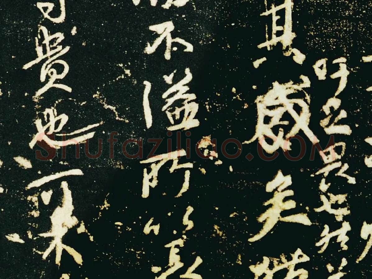 颜真卿行草书《争座位帖》(宋拓本·启功题)局部 (2)