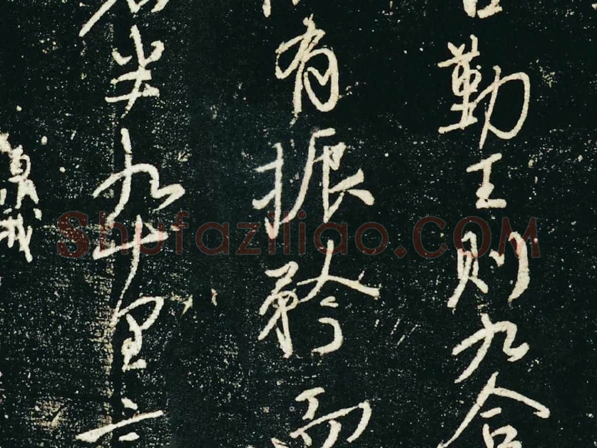 颜真卿行草书《争座位帖》(宋拓本·启功题)局部 (3)