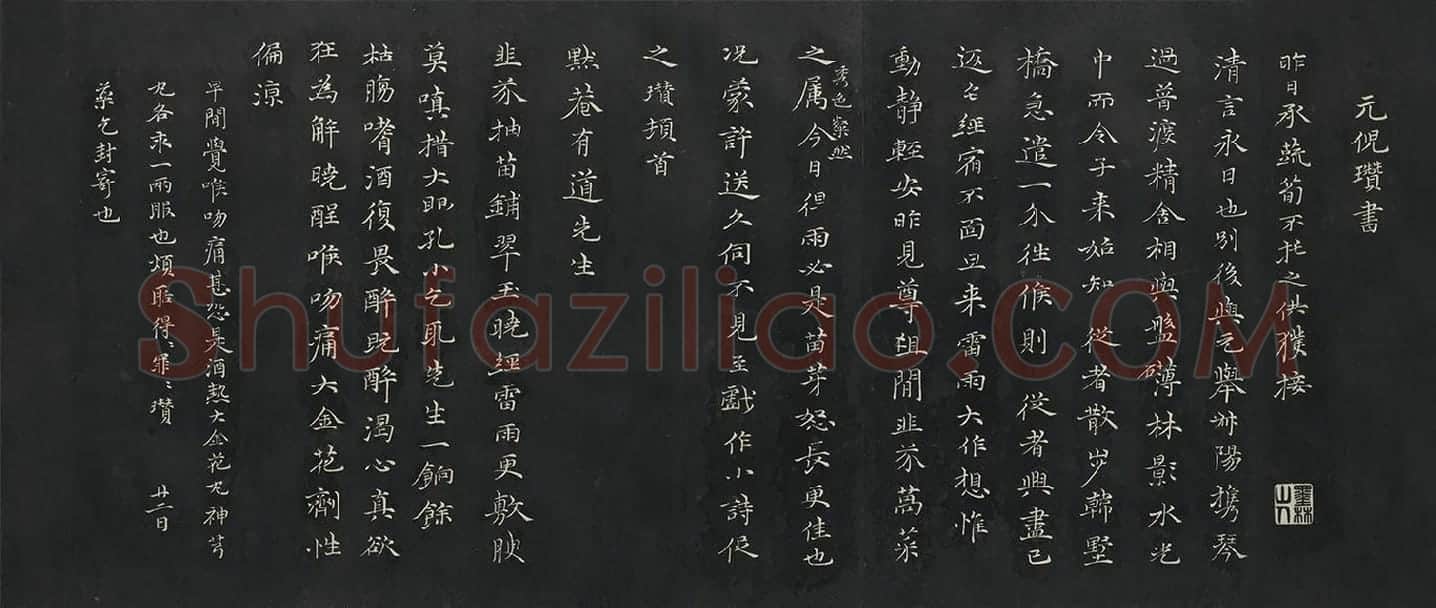 倪瓒行楷书《与默庵诗帖》