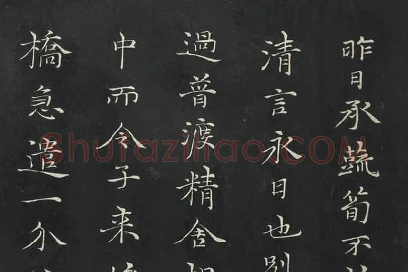 倪瓒楷书《与默庵诗帖》局部 (1)