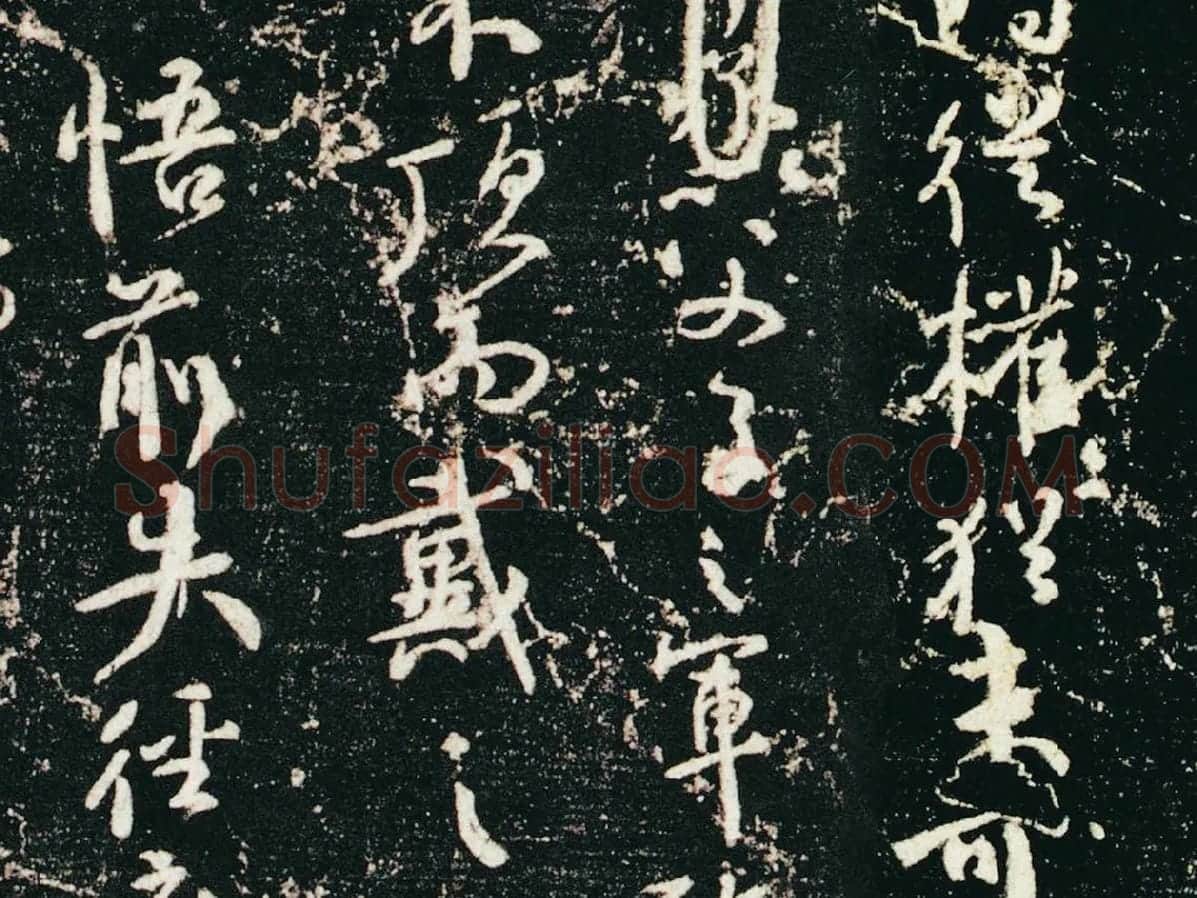 颜真卿行草书《争座位帖》(宋拓本·启功题)局部 (4)