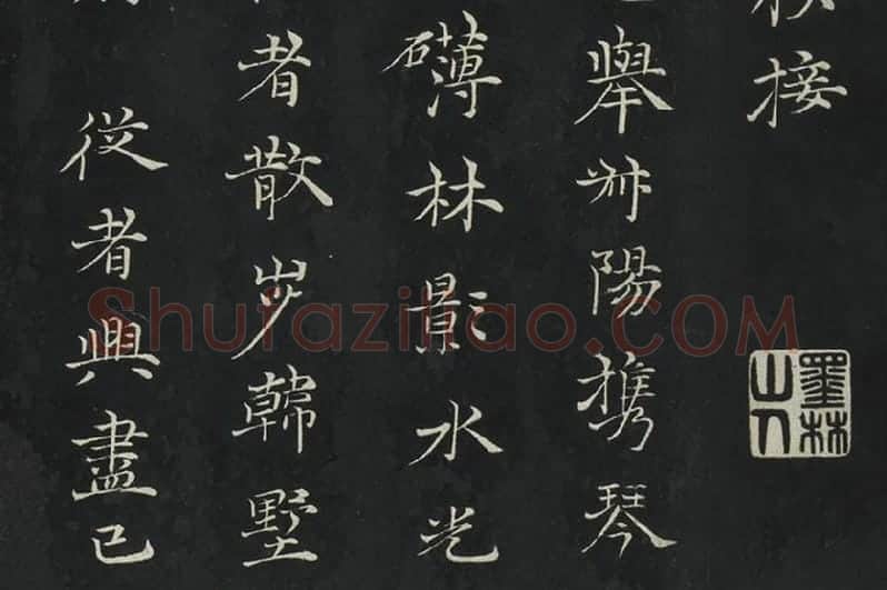 倪瓒楷书《与默庵诗帖》局部 (2)