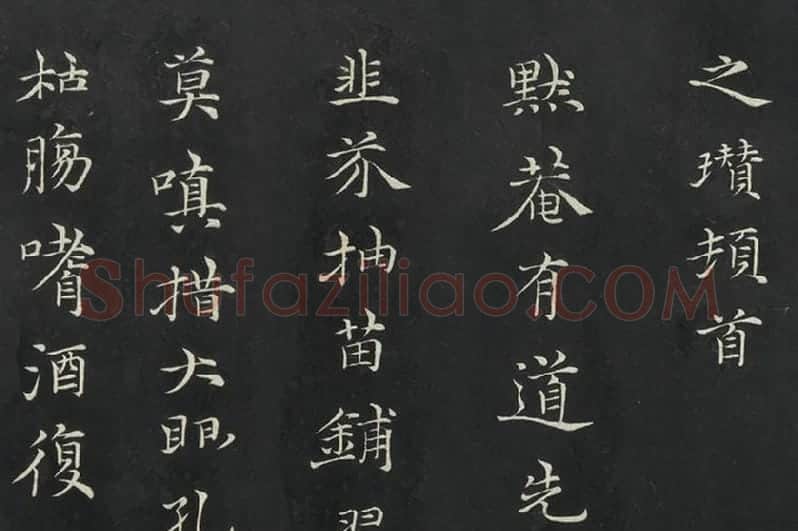 倪瓒楷书《与默庵诗帖》局部 (3)