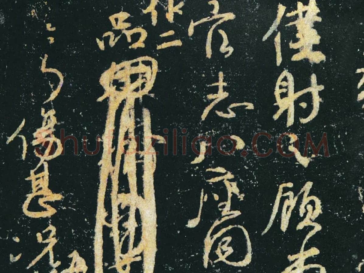 颜真卿行草书《争座位帖》(宋拓本·启功题)局部 (5)