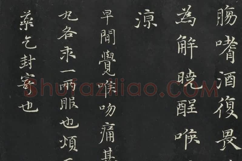 倪瓒楷书《与默庵诗帖》局部 (4)