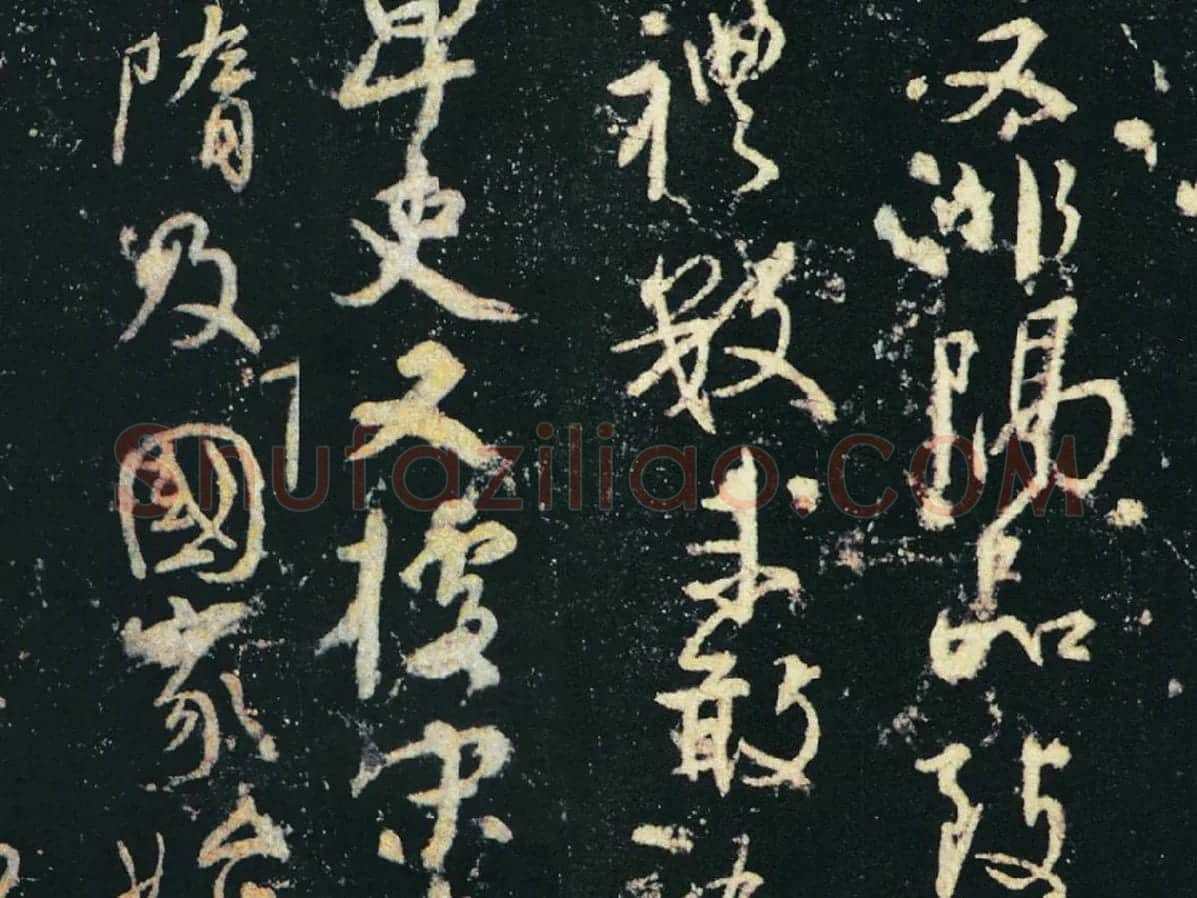 颜真卿行草书《争座位帖》(宋拓本·启功题)局部 (6)
