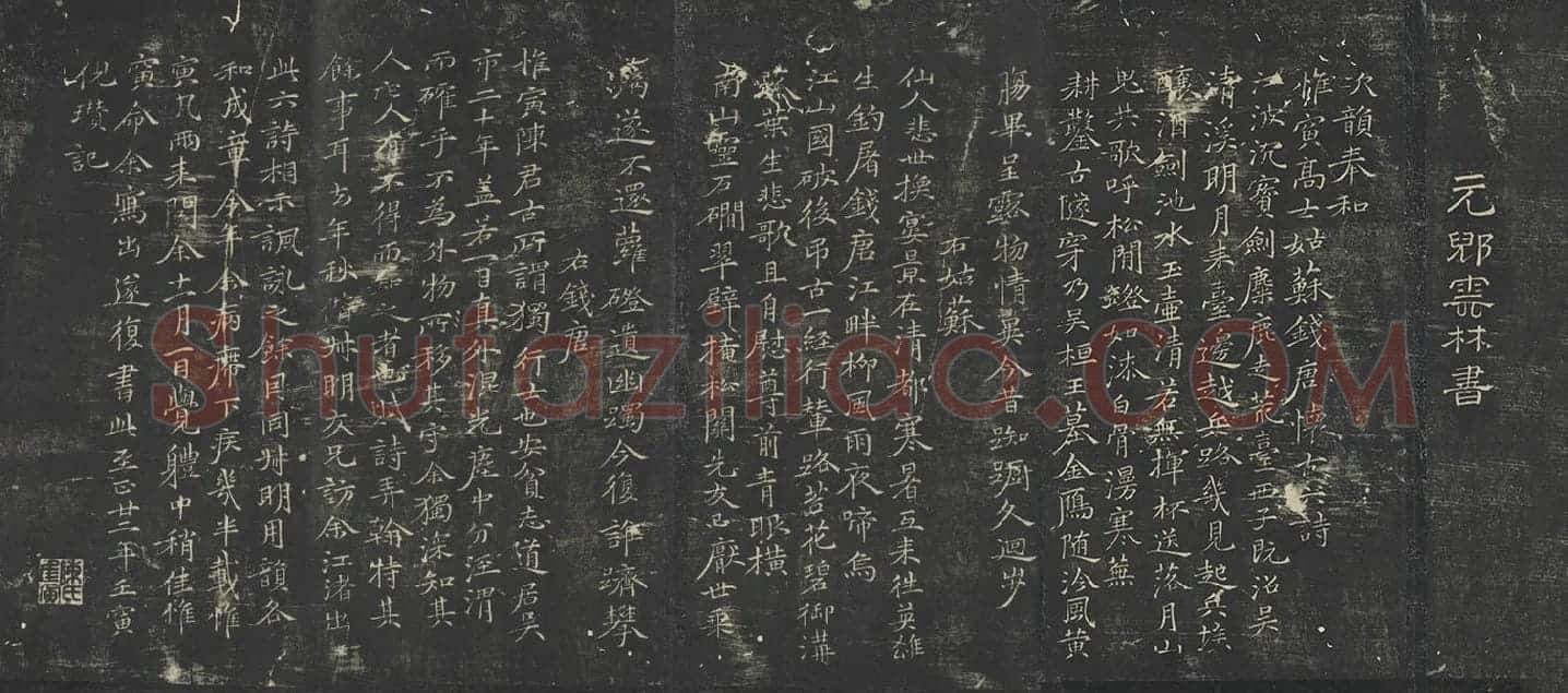 倪云林(倪瓒)楷书《姑苏钱塘怀古六诗》墨拓