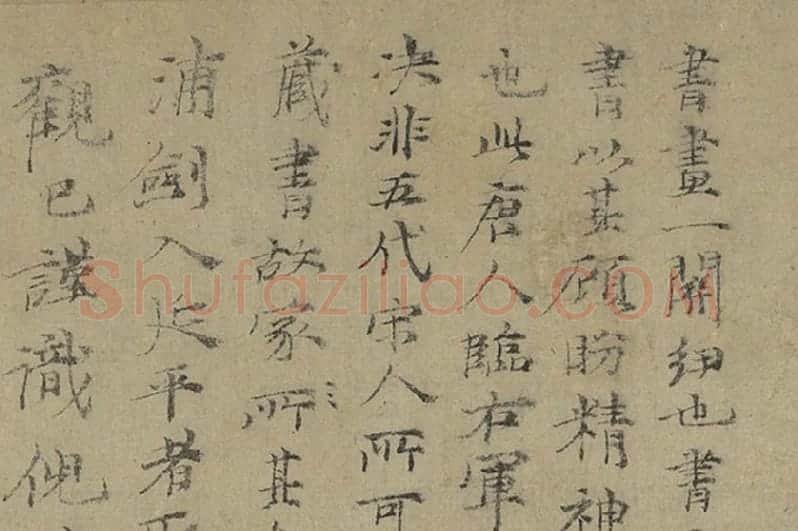 倪瓒行楷书《跋唐人临右军真迹》局部 (1)