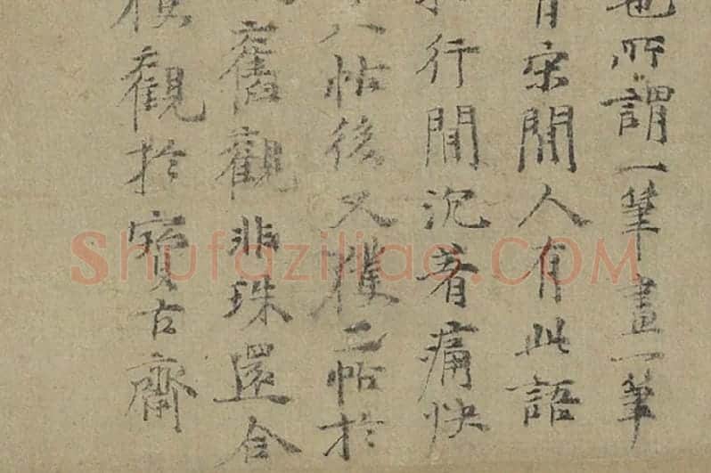 倪瓒行楷书《跋唐人临右军真迹》局部 (3)