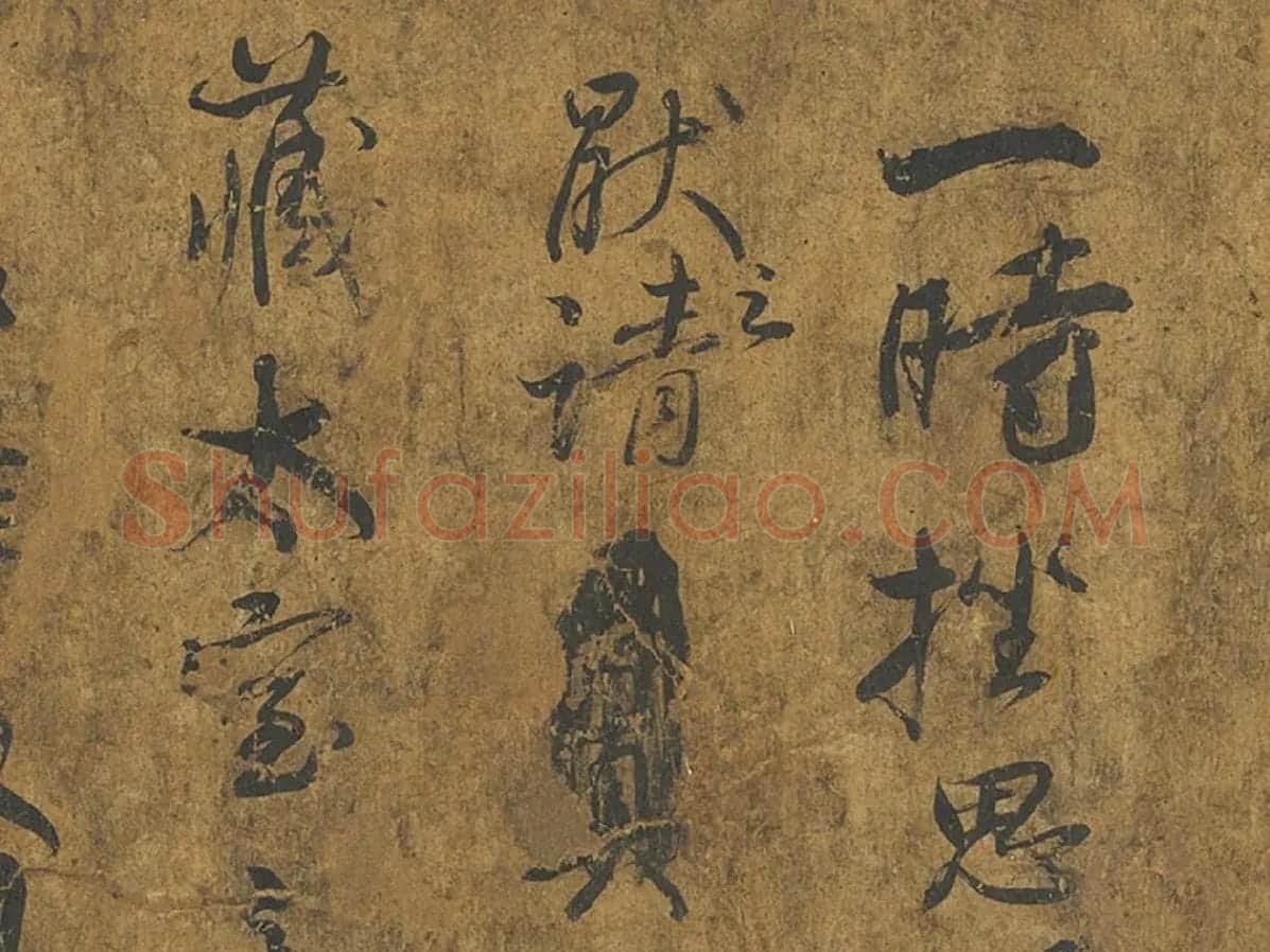 颜真卿《争座位帖》墨迹卷局部 (2)