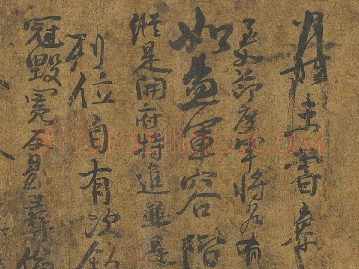 颜真卿《争座位帖》墨迹卷局部 (5)