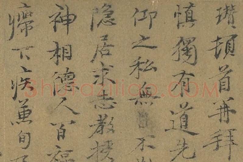 倪瓒行楷书《致慎独有道先生尺牍》局部 (1)