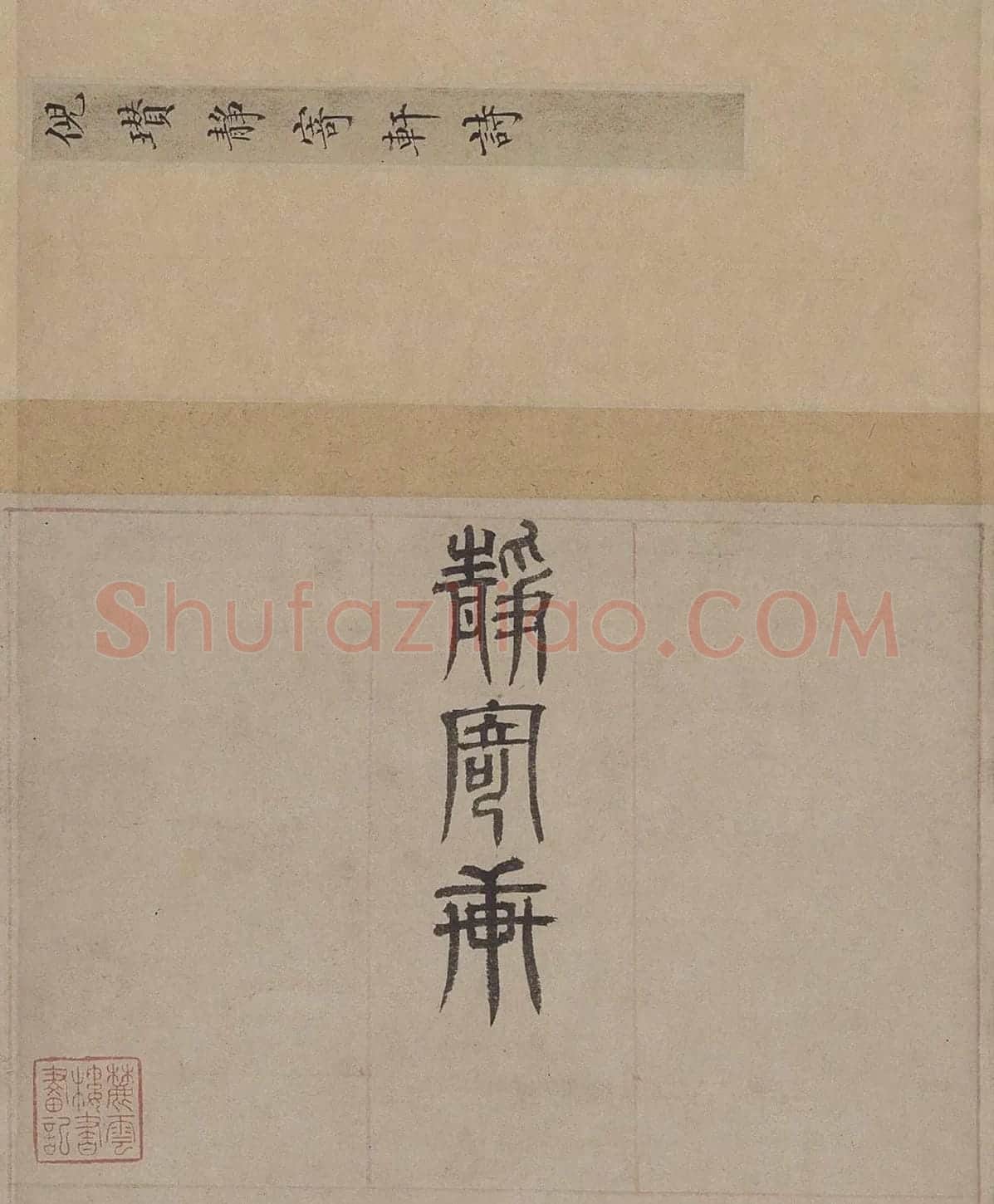 倪瓒小楷书法《静寄轩诗文》_01
