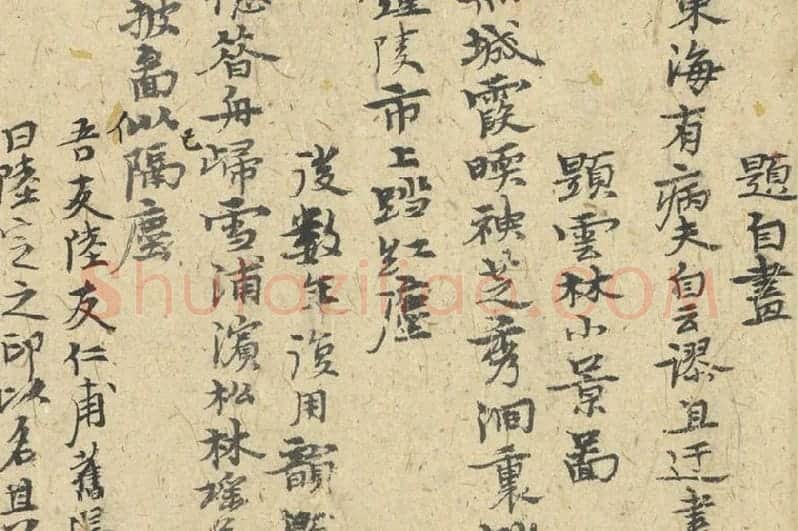 倪瓒行书《自书诗稿》册局部 (3)
