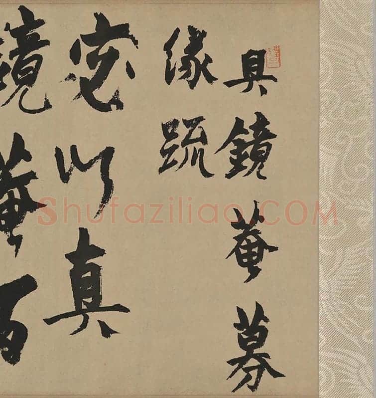 杨维桢行草书《真镜庵募缘疏卷》_09