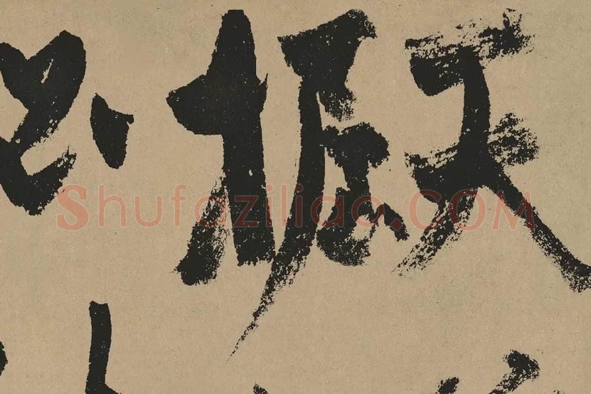 杨维桢行草书《真镜庵募缘疏卷》局部 (3)