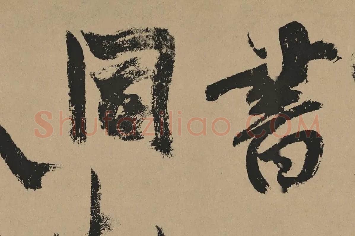 杨维桢行草书《真镜庵募缘疏卷》局部 (6)