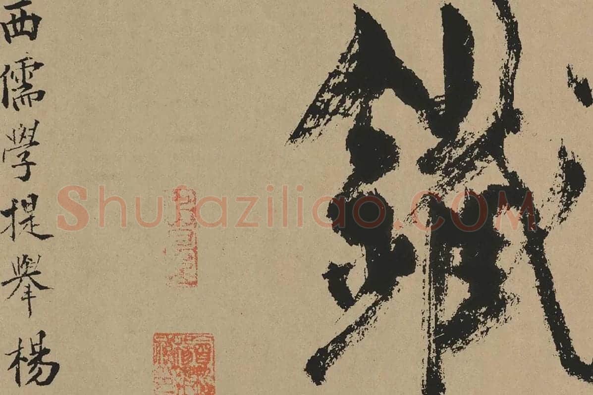 杨维桢行草书《真镜庵募缘疏卷》局部 (8)