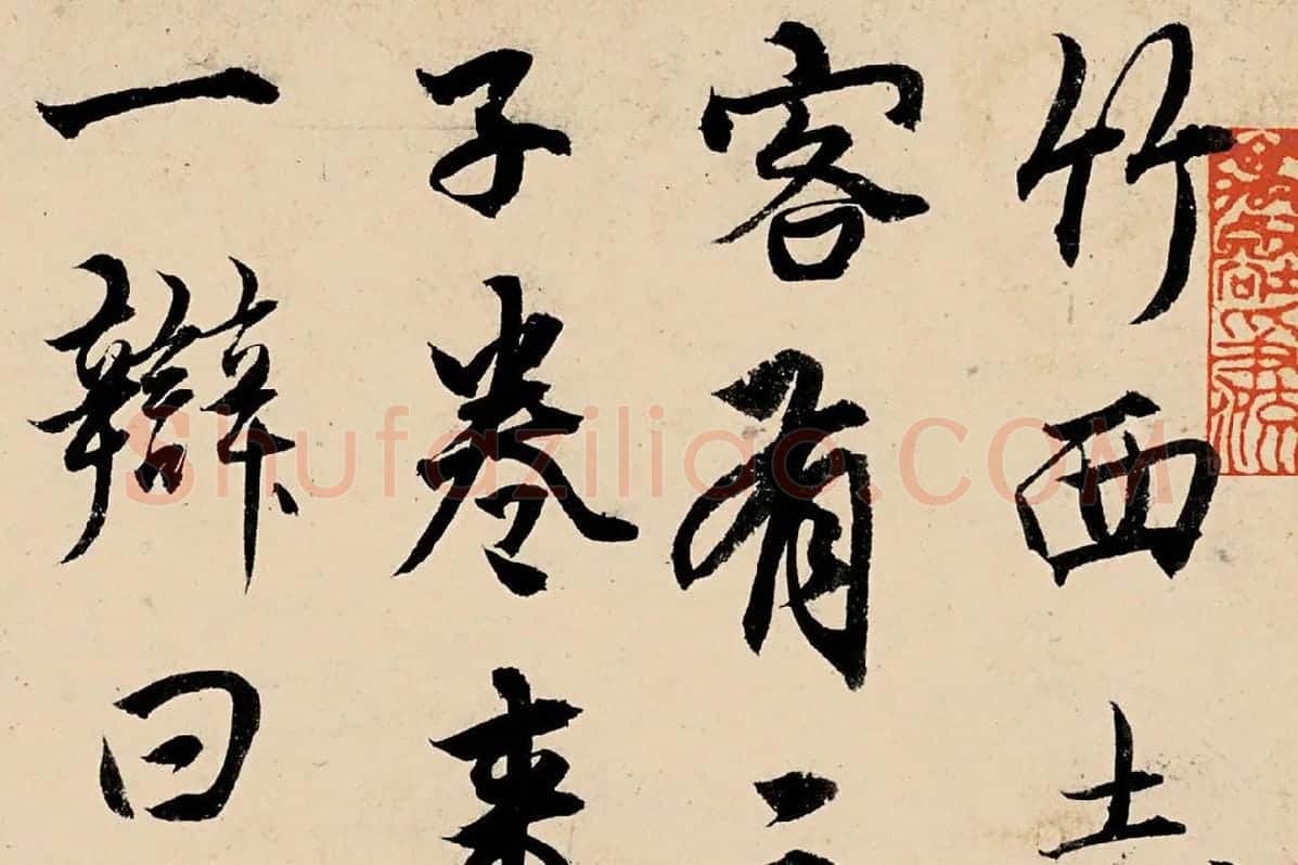 杨维桢行书《竹西草堂记题卷》局部 (1)