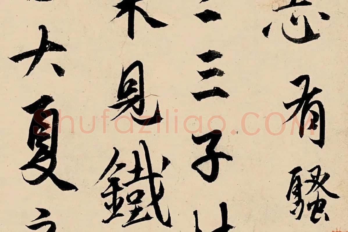 杨维桢行书《竹西草堂记题卷》局部 (2)