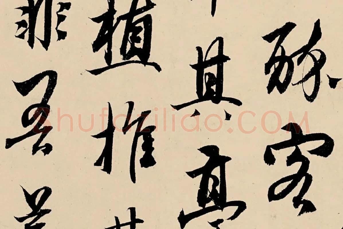杨维桢行书《竹西草堂记题卷》局部 (5)