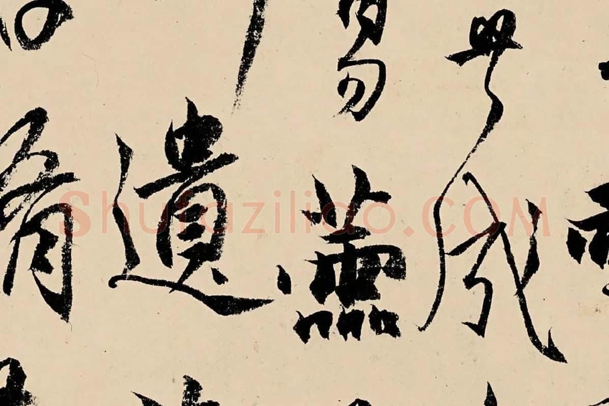 杨维桢行书《竹西草堂记题卷》局部 (6)