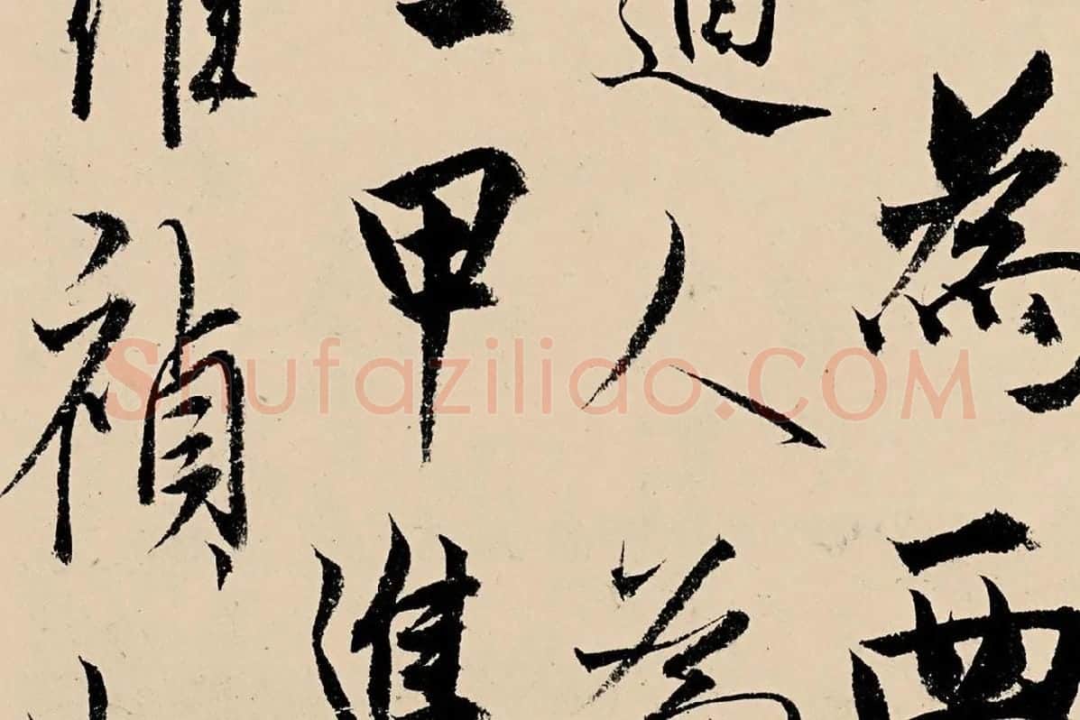 杨维桢行书《竹西草堂记题卷》局部 (8)