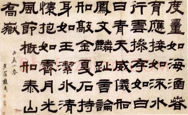 桂馥《隶书横幅》