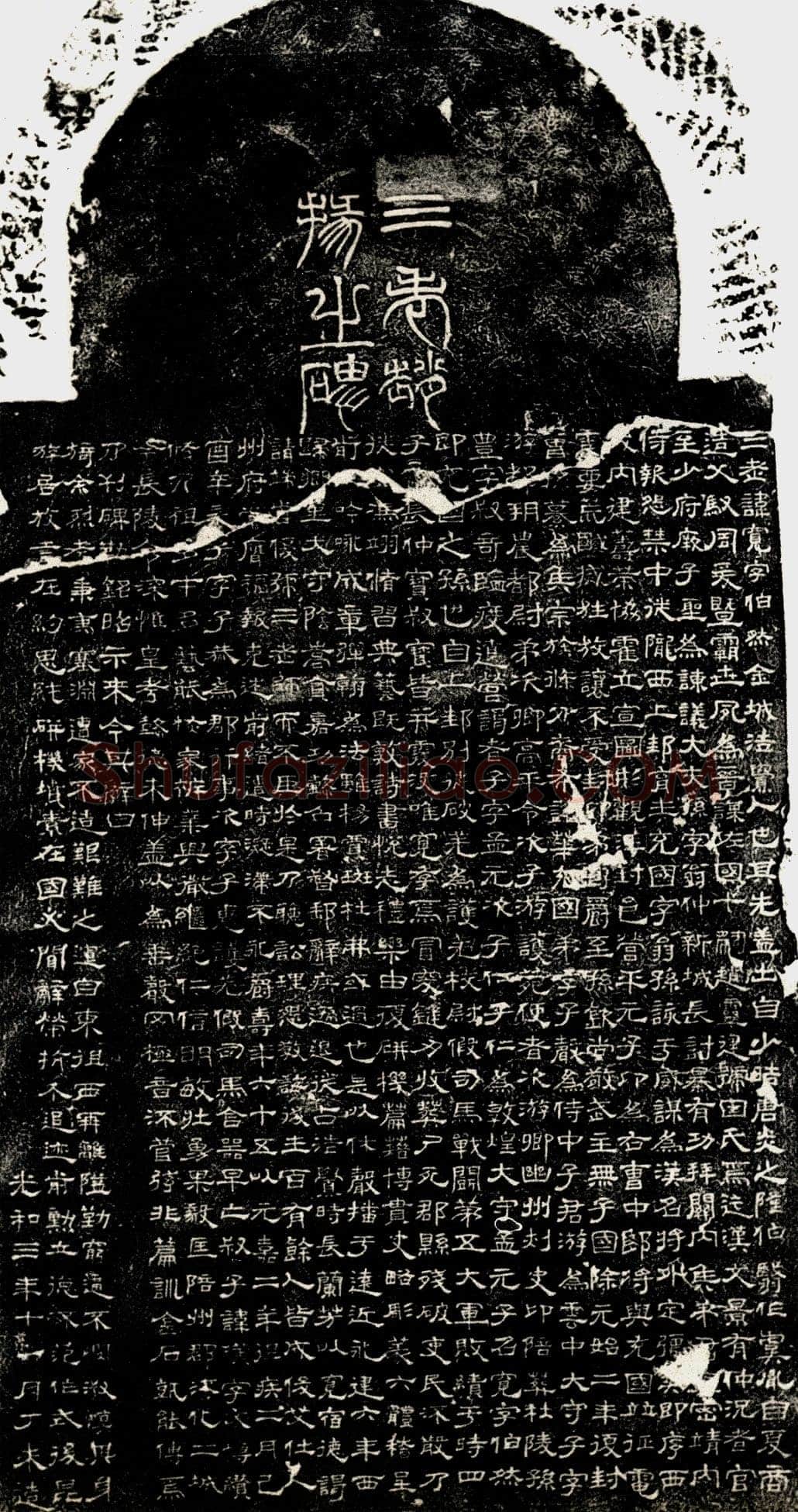 三老赵宽碑汉金石作品欣赏,摘自秦汉三老赵宽碑