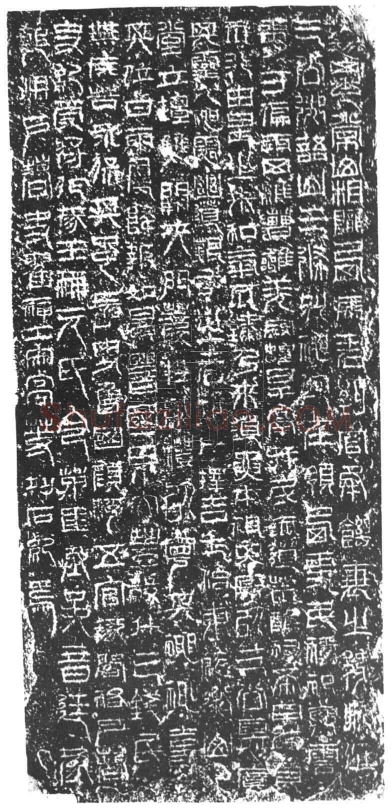 祀三公山碑汉金石作品欣赏,摘自秦汉祀三公山碑
