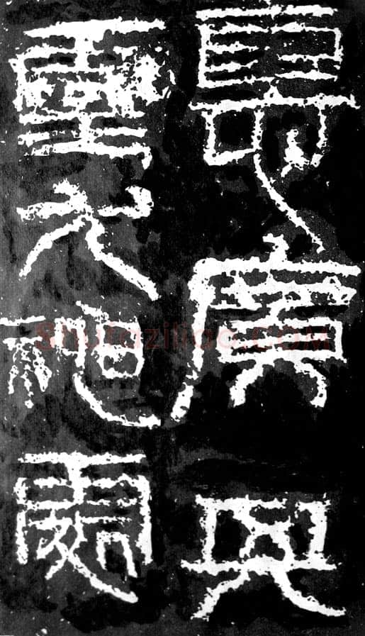 祀三公山碑汉金石作品欣赏,摘自秦汉祀三公山碑