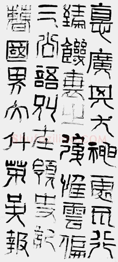 祀三公山碑汉金石作品欣赏,摘自秦汉祀三公山碑