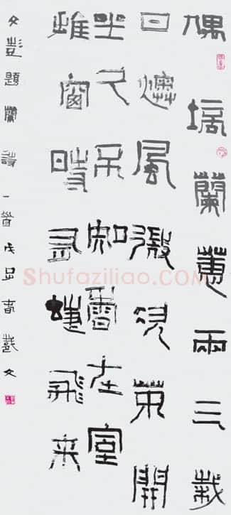 祀三公山碑汉金石作品欣赏,摘自秦汉祀三公山碑