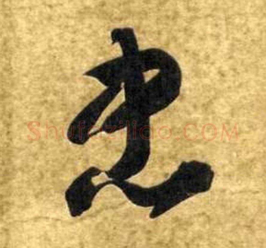 智永《真草千字文》墨迹本(传)每页29.3×14.2厘米 日本私人藏