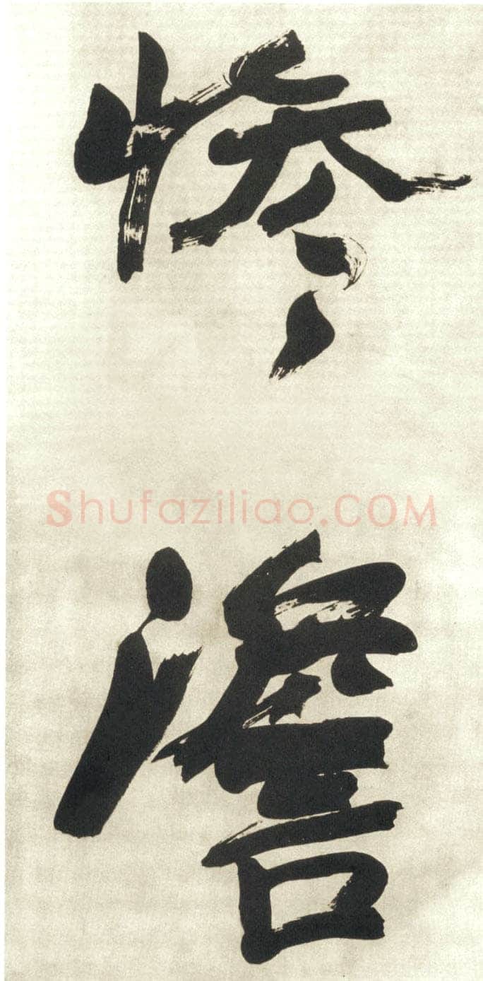 赵之谦《行书吴镇诗轴四条屏》纸本行书 149.9×40.9cm×4 日本东京私人藏