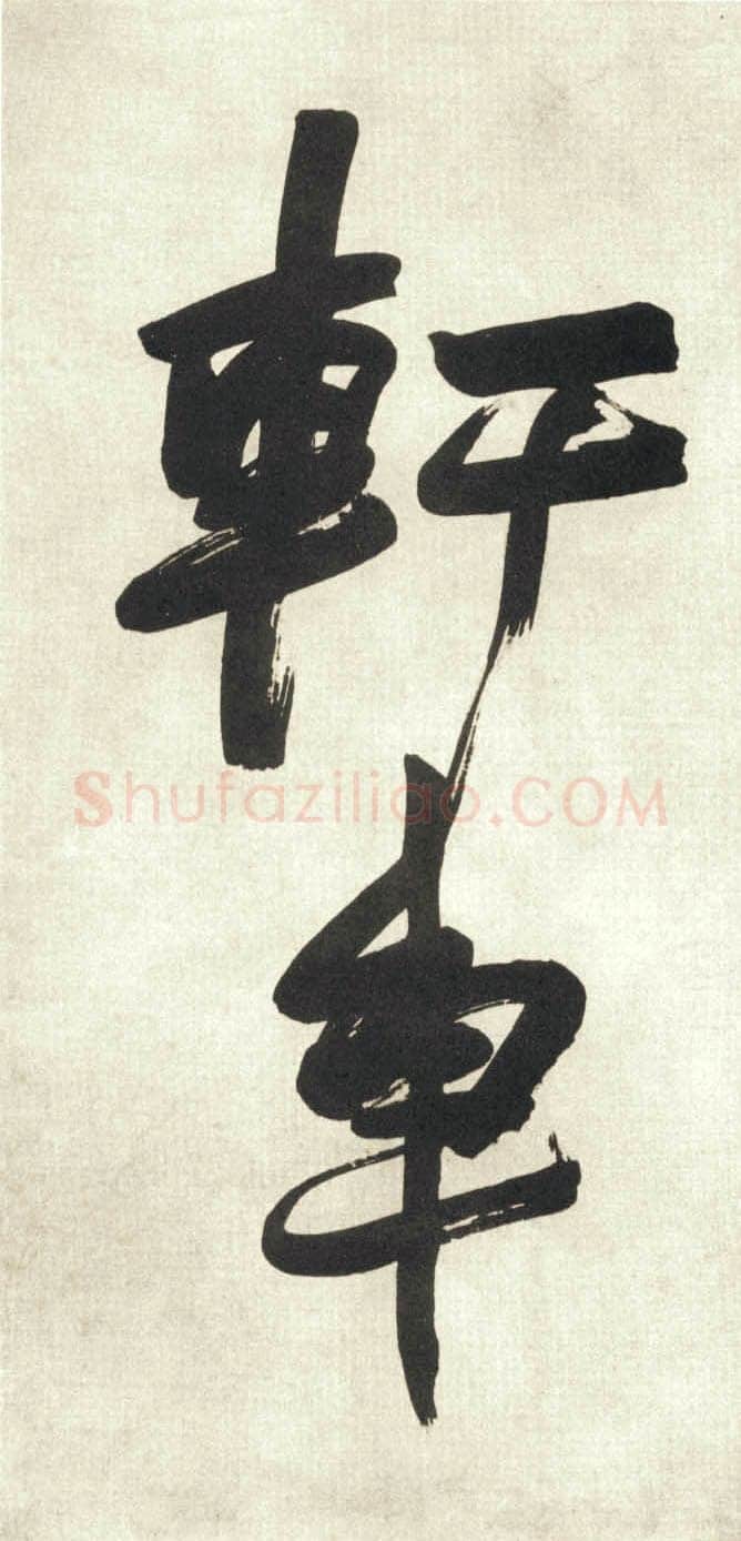 赵之谦《行书吴镇诗轴四条屏》纸本行书 149.9×40.9cm×4 日本东京私人藏