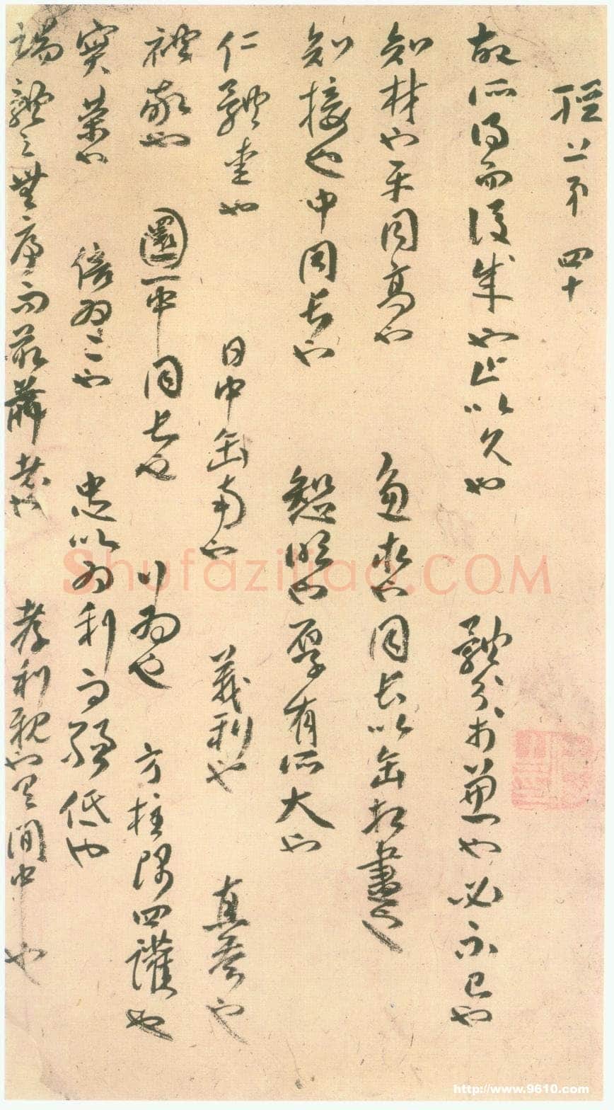 傅山《墨子诗经》选 私人藏