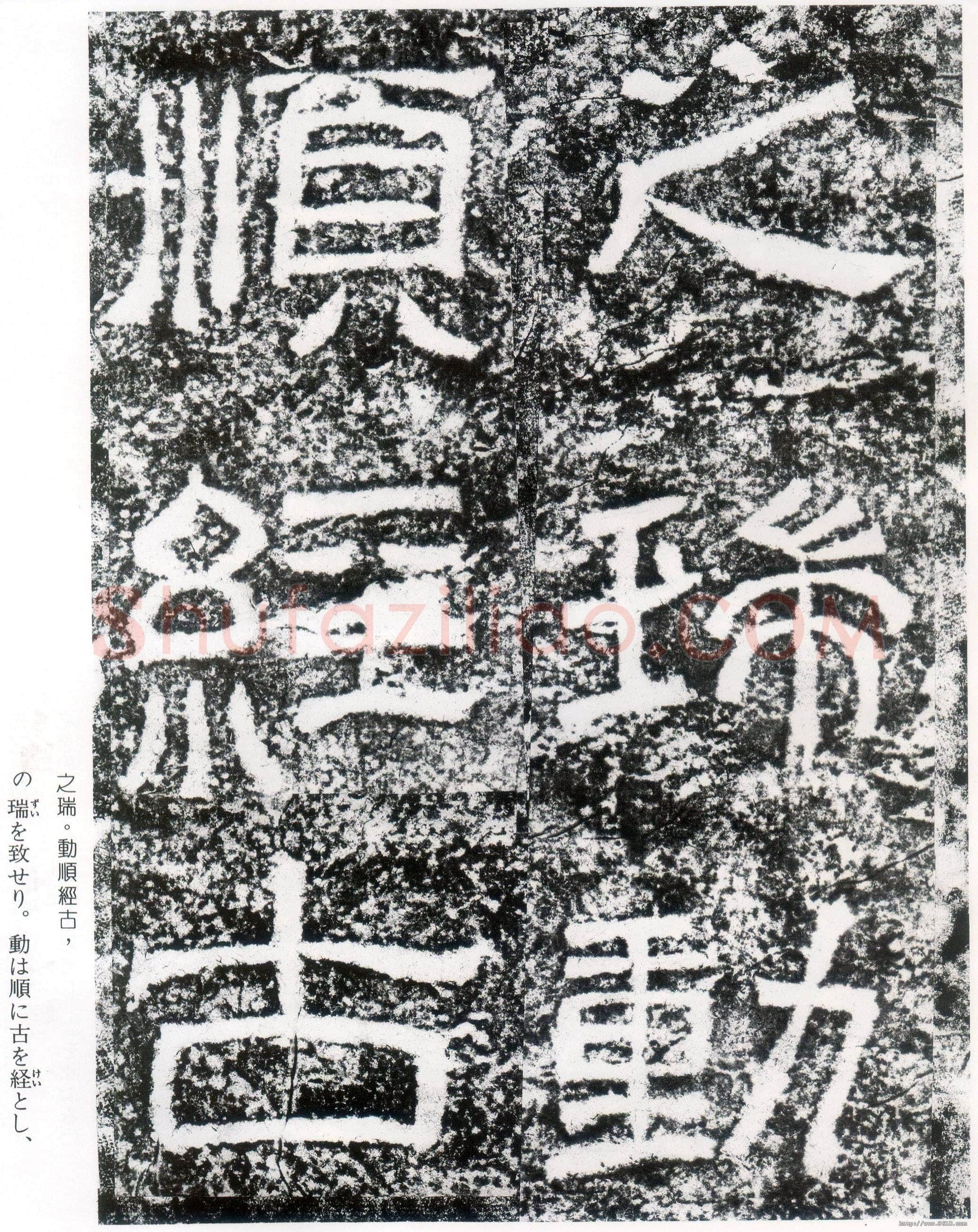 西狭颂秦汉墨迹作品欣赏,摘自秦汉西狭颂