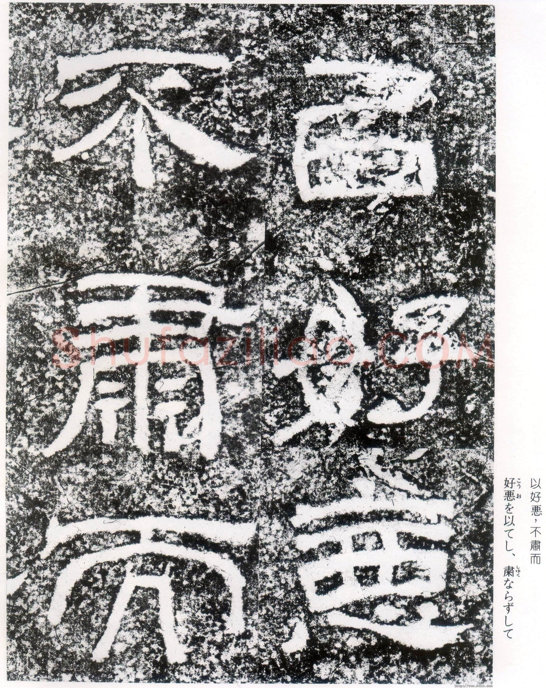 西狭颂秦汉墨迹作品欣赏,摘自秦汉西狭颂
