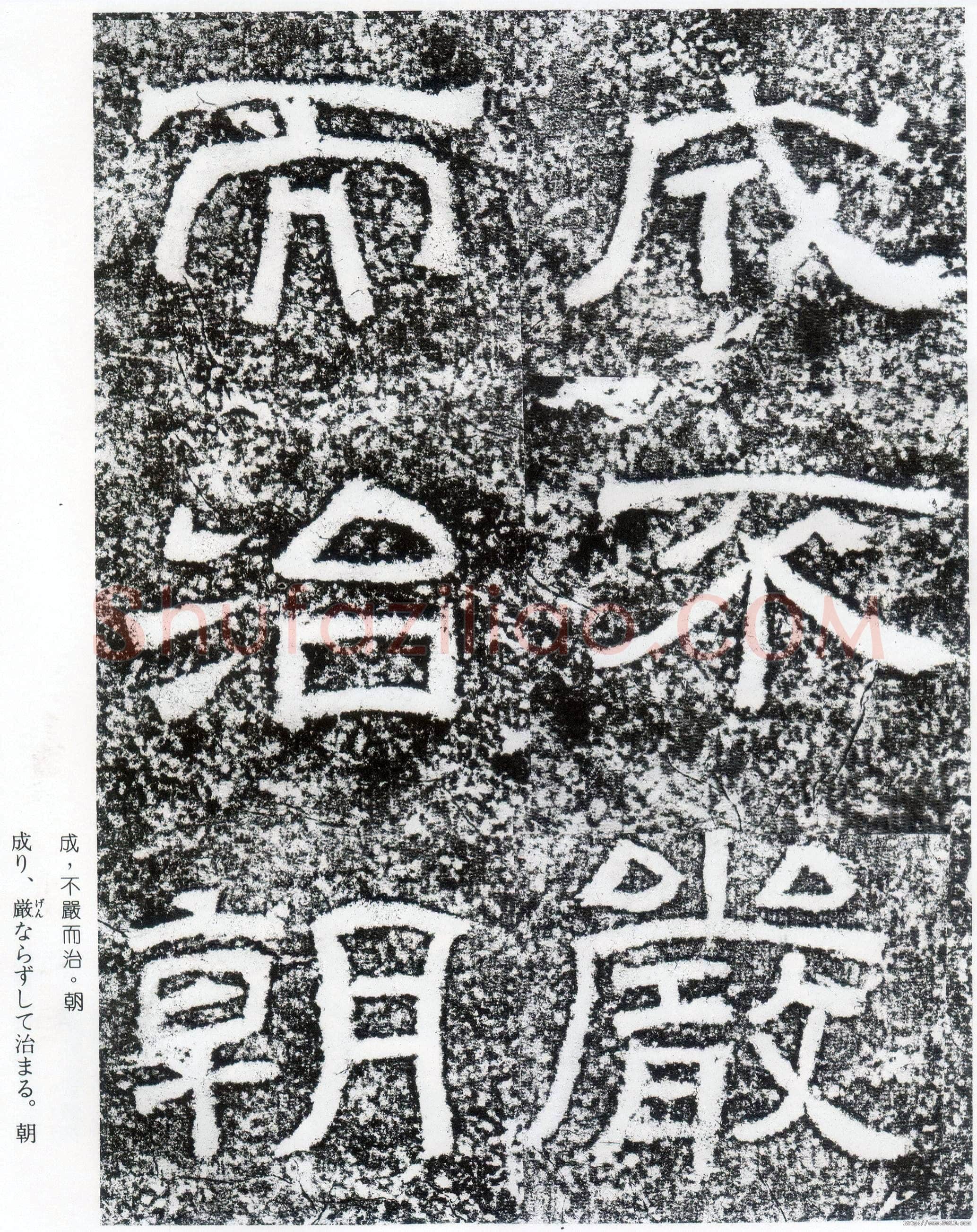 西狭颂秦汉墨迹作品欣赏,摘自秦汉西狭颂