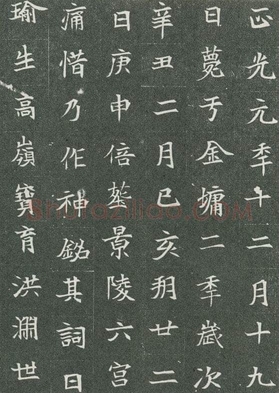 司马显姿墓志前秦北朝碑刻碑拓,摘自前秦北朝司马显姿墓志(全本)