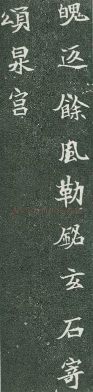 司马显姿墓志前秦北朝碑刻碑拓,摘自前秦北朝司马显姿墓志(全本)
