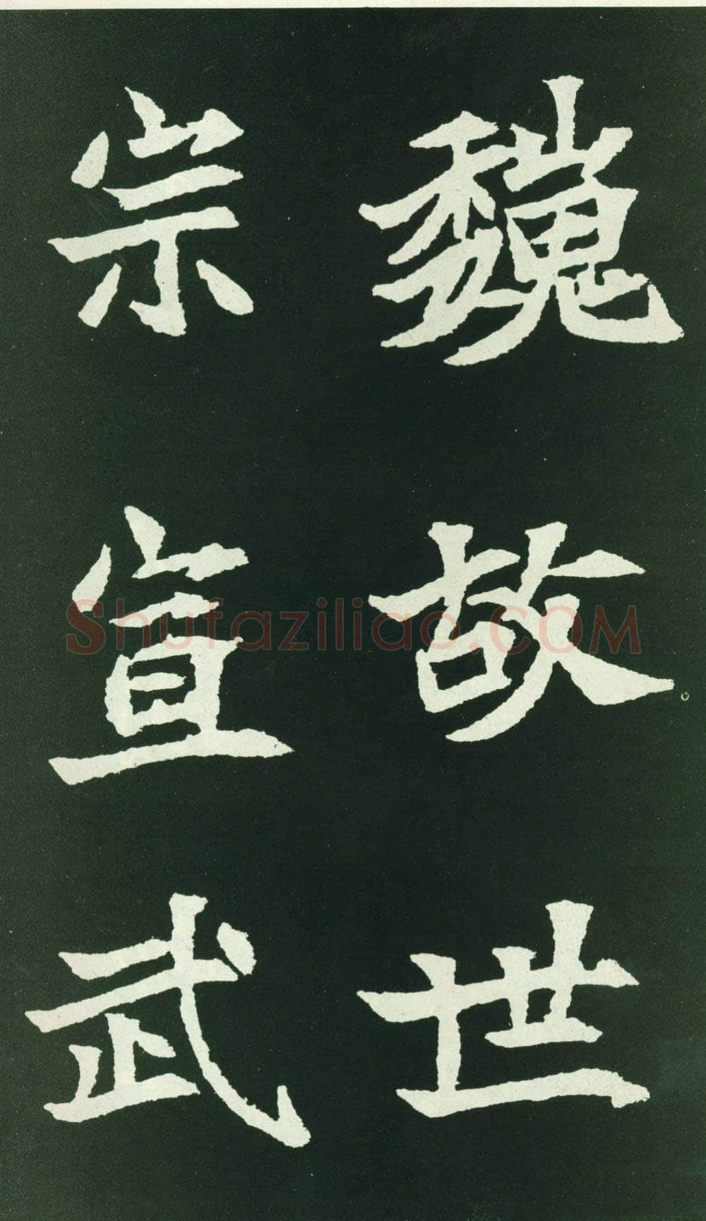 司马显姿墓志前秦北朝碑刻碑拓,摘自前秦北朝司马显姿墓志(全本)