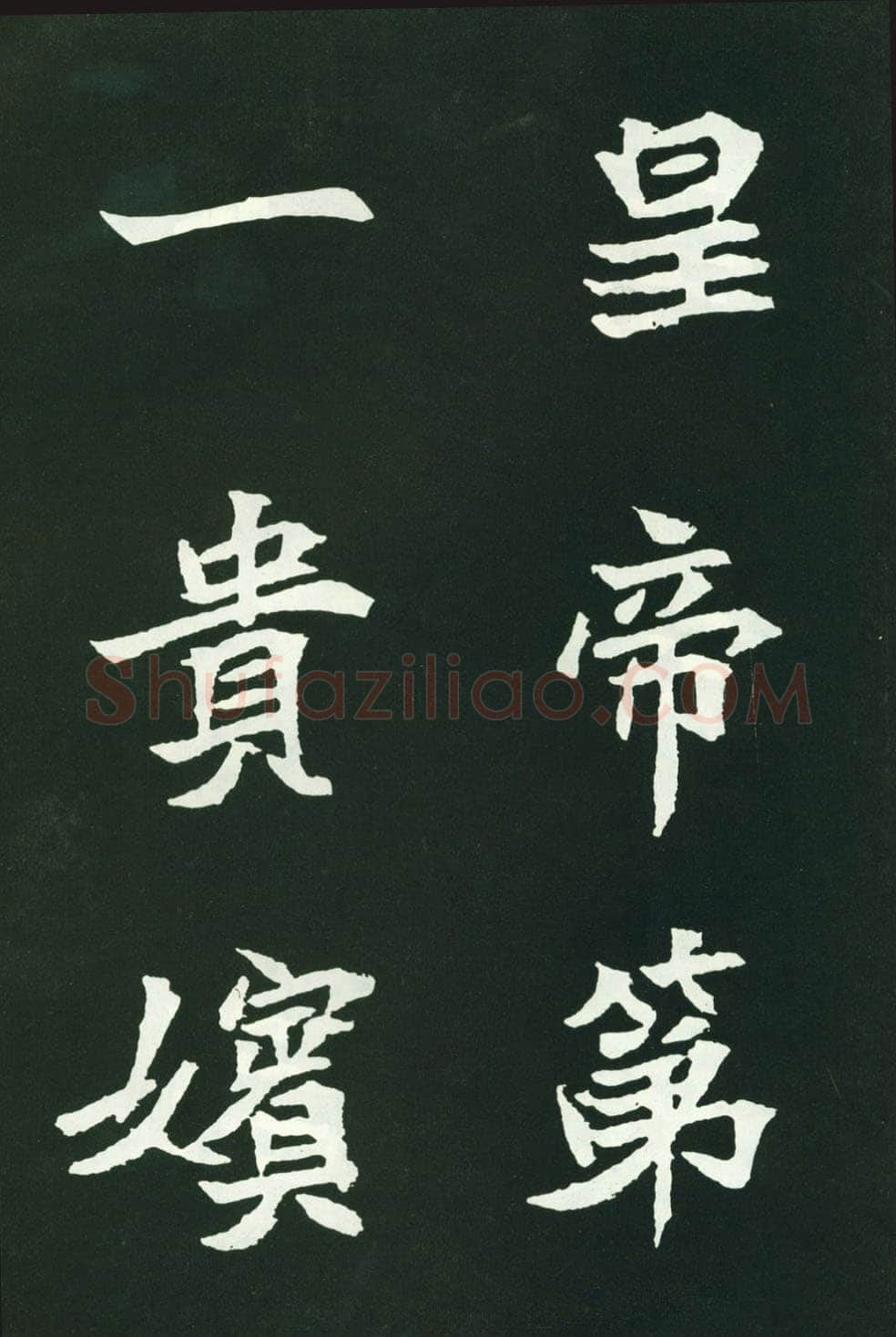 司马显姿墓志前秦北朝碑刻碑拓,摘自前秦北朝司马显姿墓志(全本)