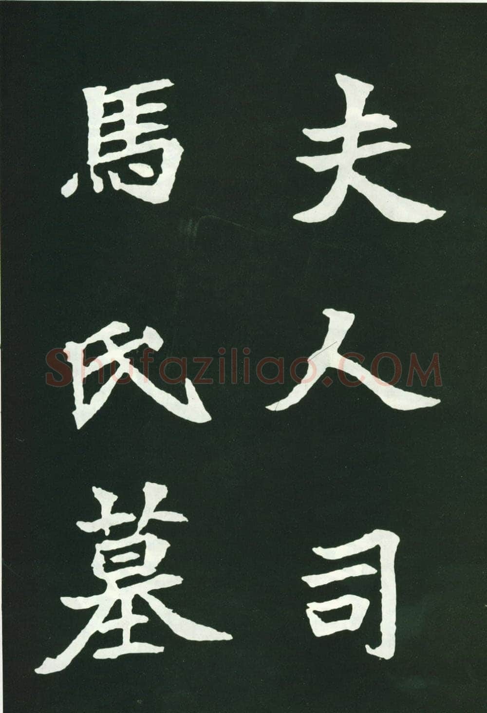 司马显姿墓志前秦北朝碑刻碑拓,摘自前秦北朝司马显姿墓志(全本)