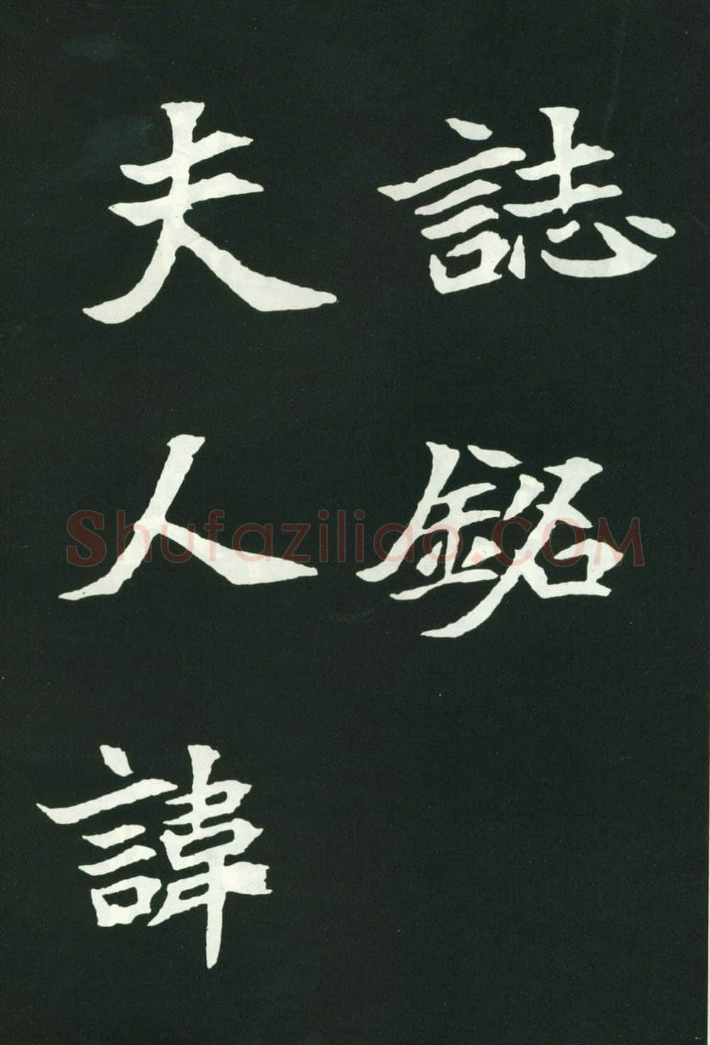 司马显姿墓志前秦北朝碑刻碑拓,摘自前秦北朝司马显姿墓志(全本)