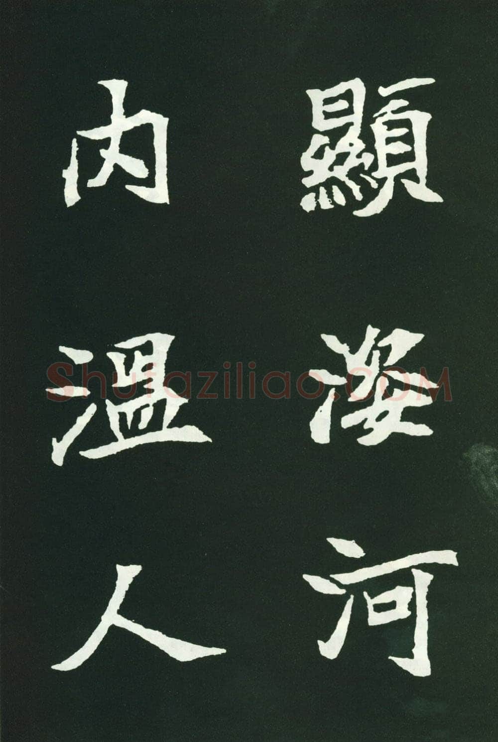 司马显姿墓志前秦北朝碑刻碑拓,摘自前秦北朝司马显姿墓志(全本)