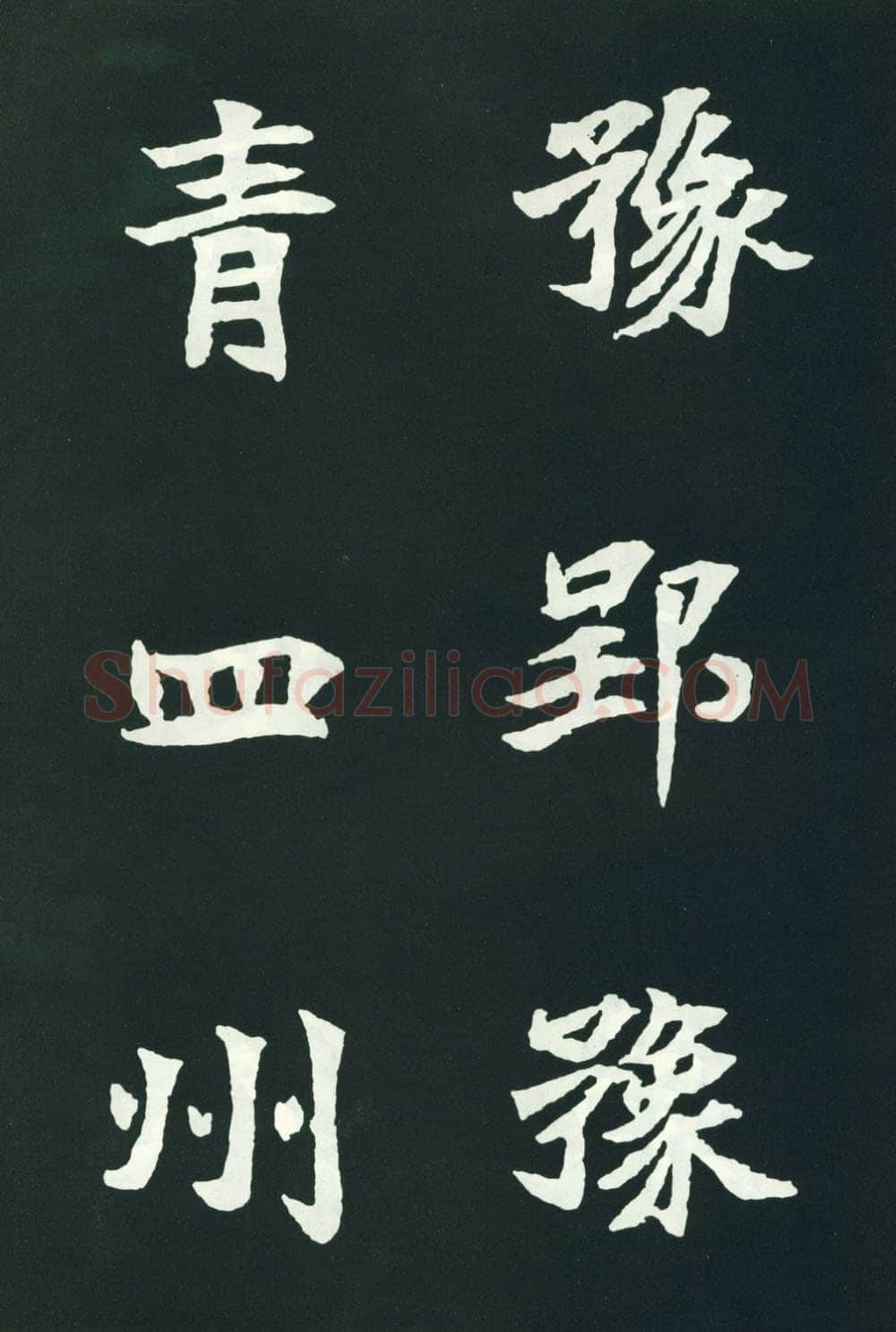 司马显姿墓志前秦北朝碑刻碑拓,摘自前秦北朝司马显姿墓志(全本)